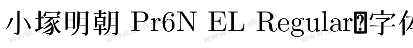 小塚明朝 Pr6N EL Regular字体转换